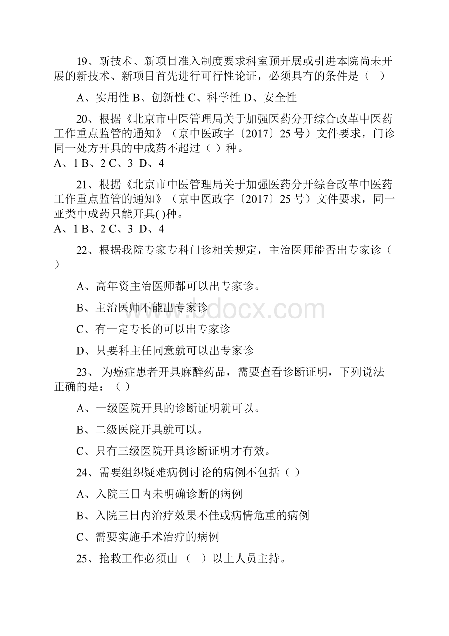 年航天七三一医院核心制度试题和三基理论考试试题a卷资料讲解.docx_第3页