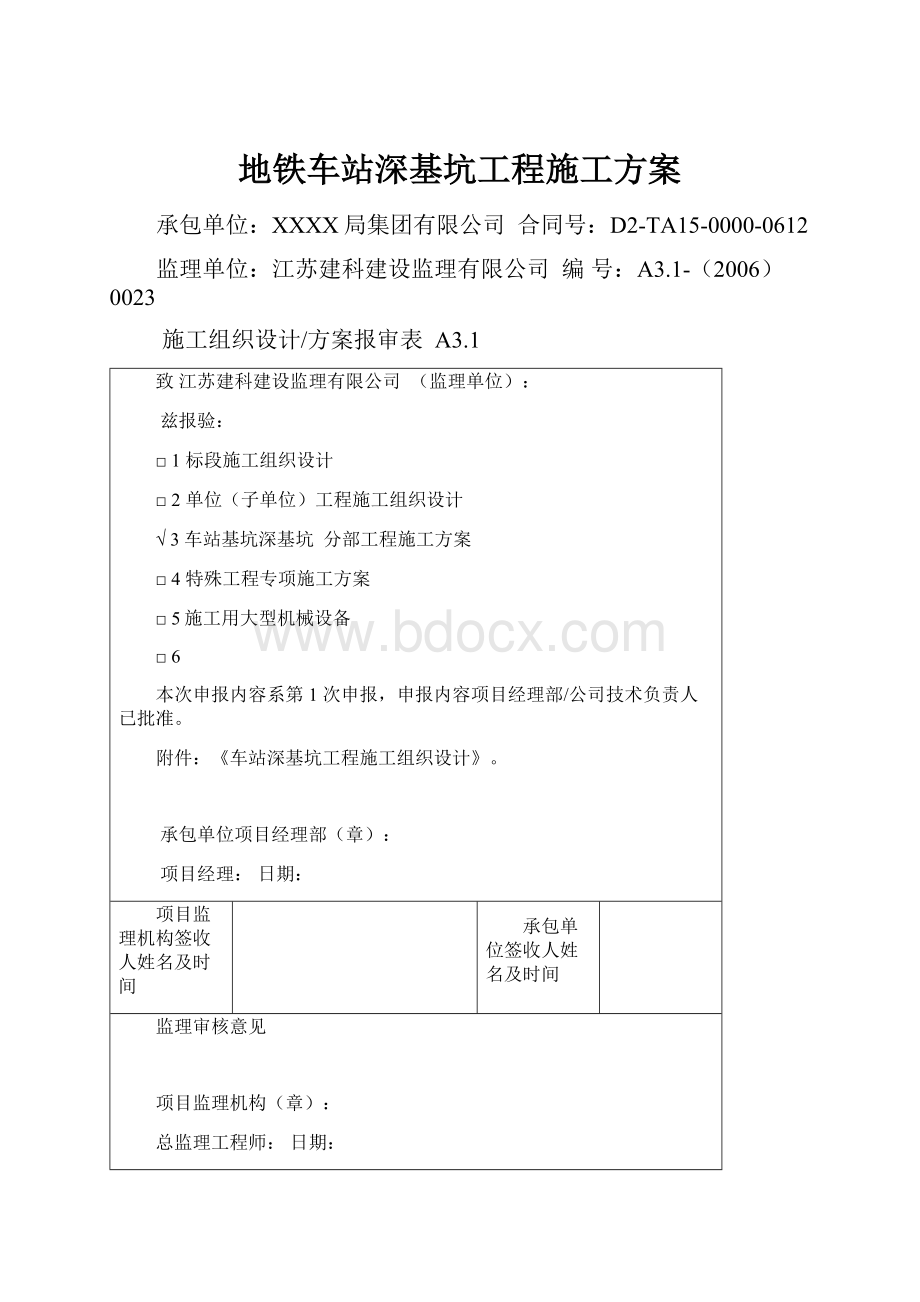 地铁车站深基坑工程施工方案.docx