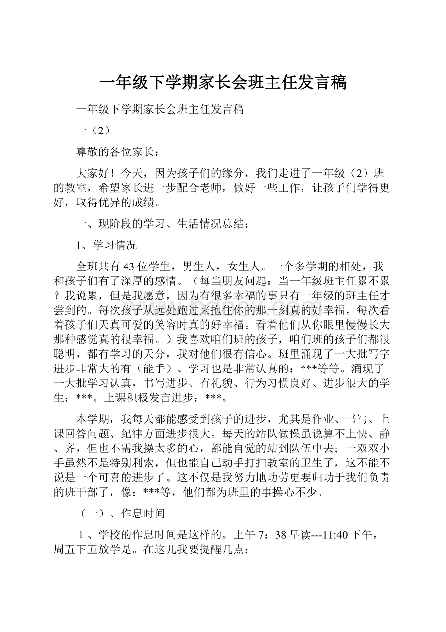 一年级下学期家长会班主任发言稿.docx