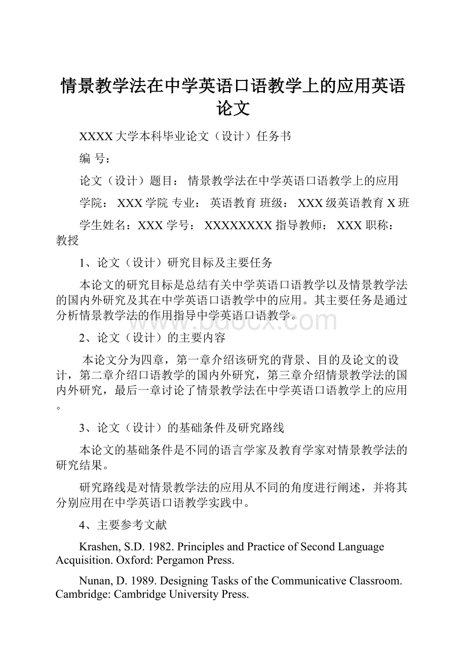 情景教学法在中学英语口语教学上的应用英语论文.docx