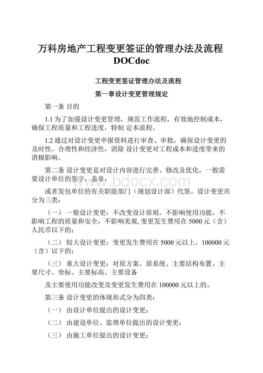 万科房地产工程变更签证的管理办法及流程DOCdoc.docx