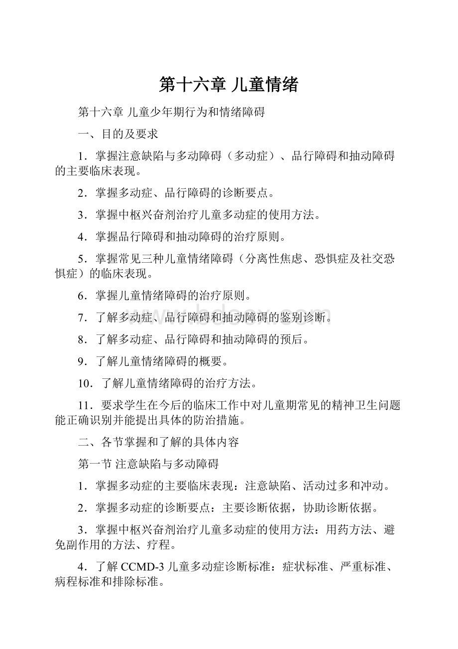 第十六章 儿童情绪.docx_第1页