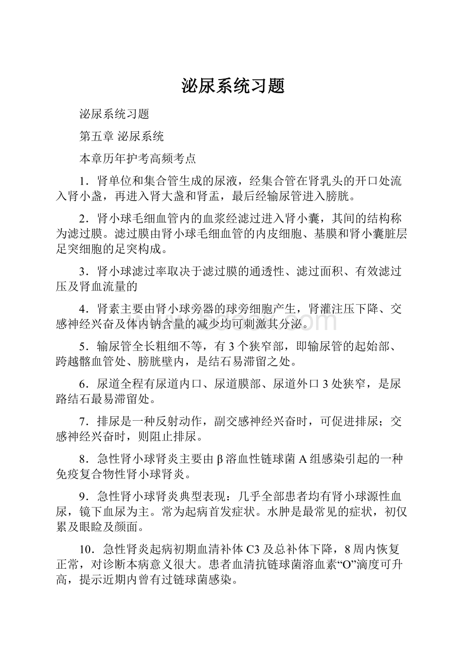 泌尿系统习题.docx