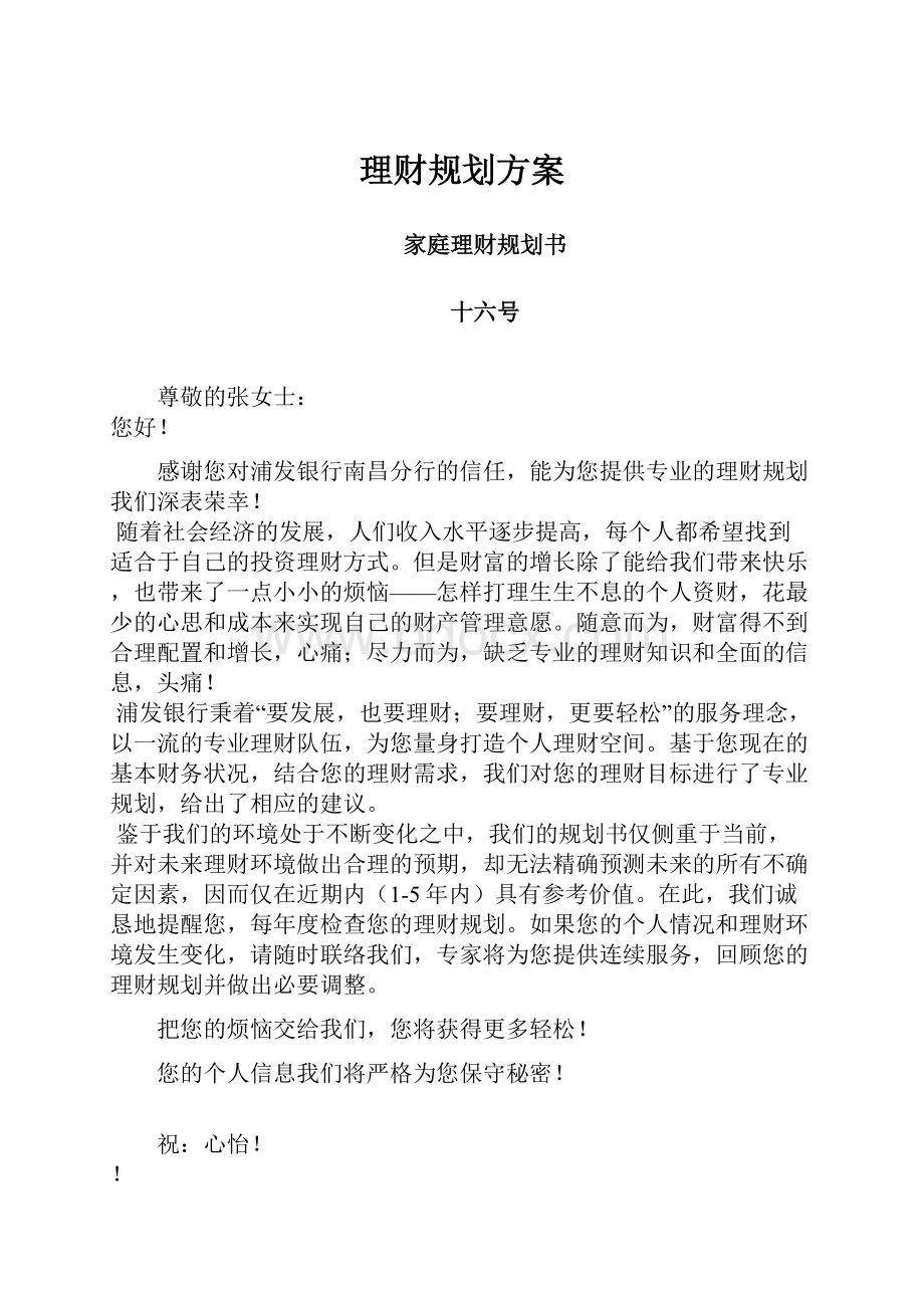 理财规划方案.docx