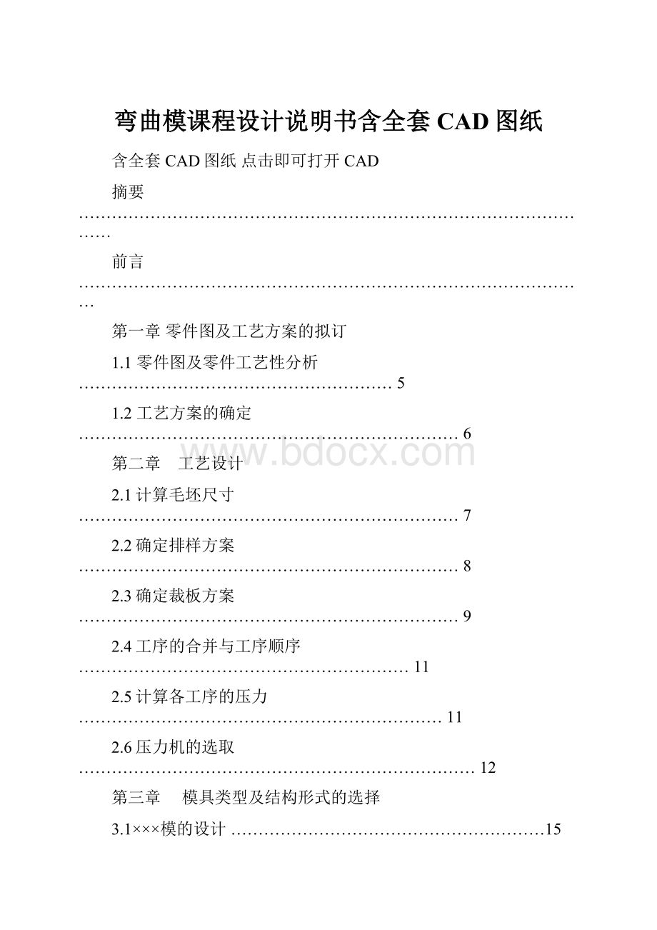 弯曲模课程设计说明书含全套CAD图纸.docx_第1页