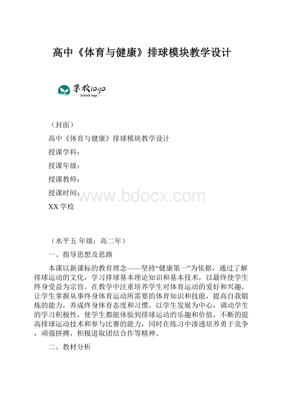 高中《体育与健康》排球模块教学设计.docx