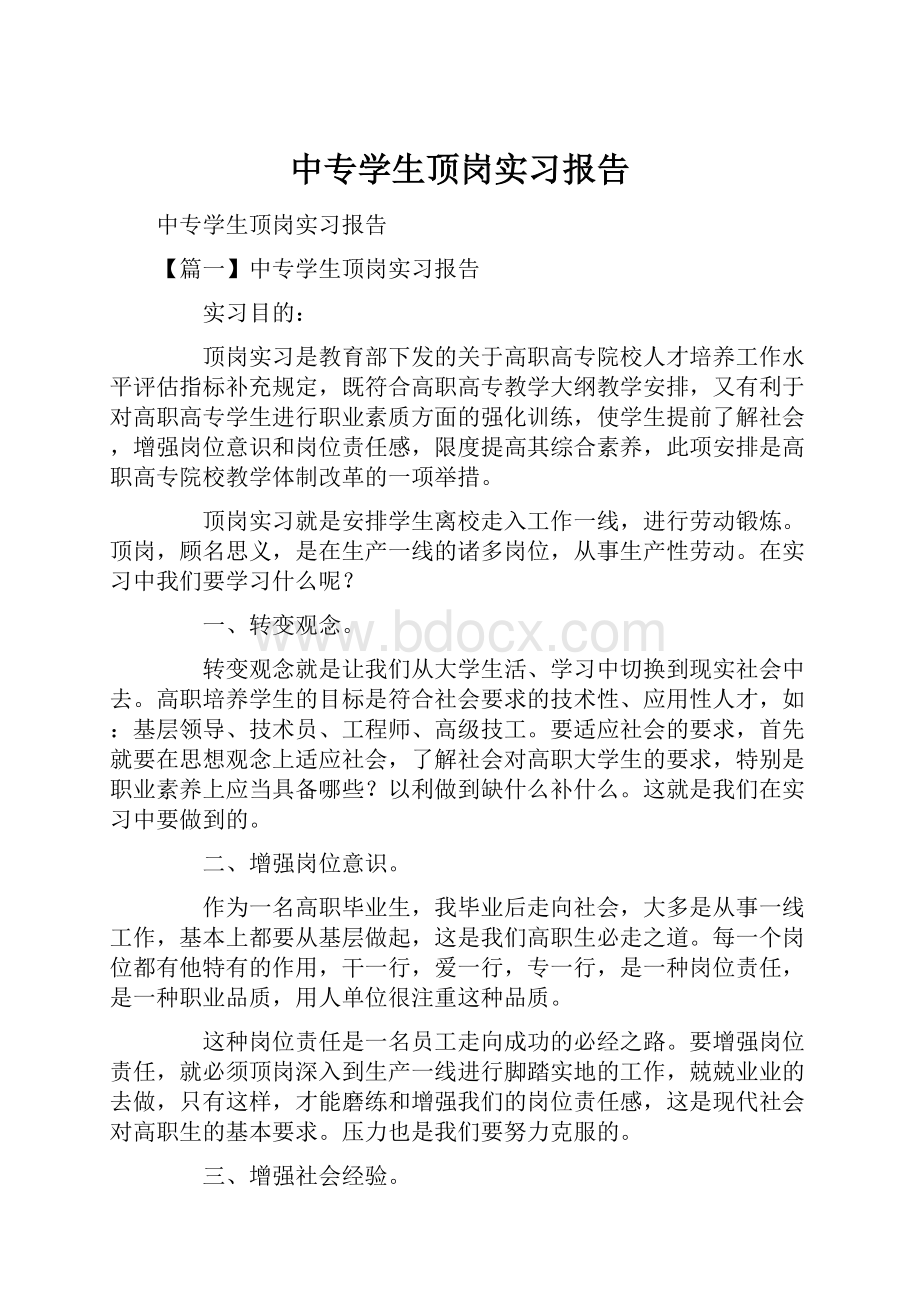 中专学生顶岗实习报告.docx_第1页