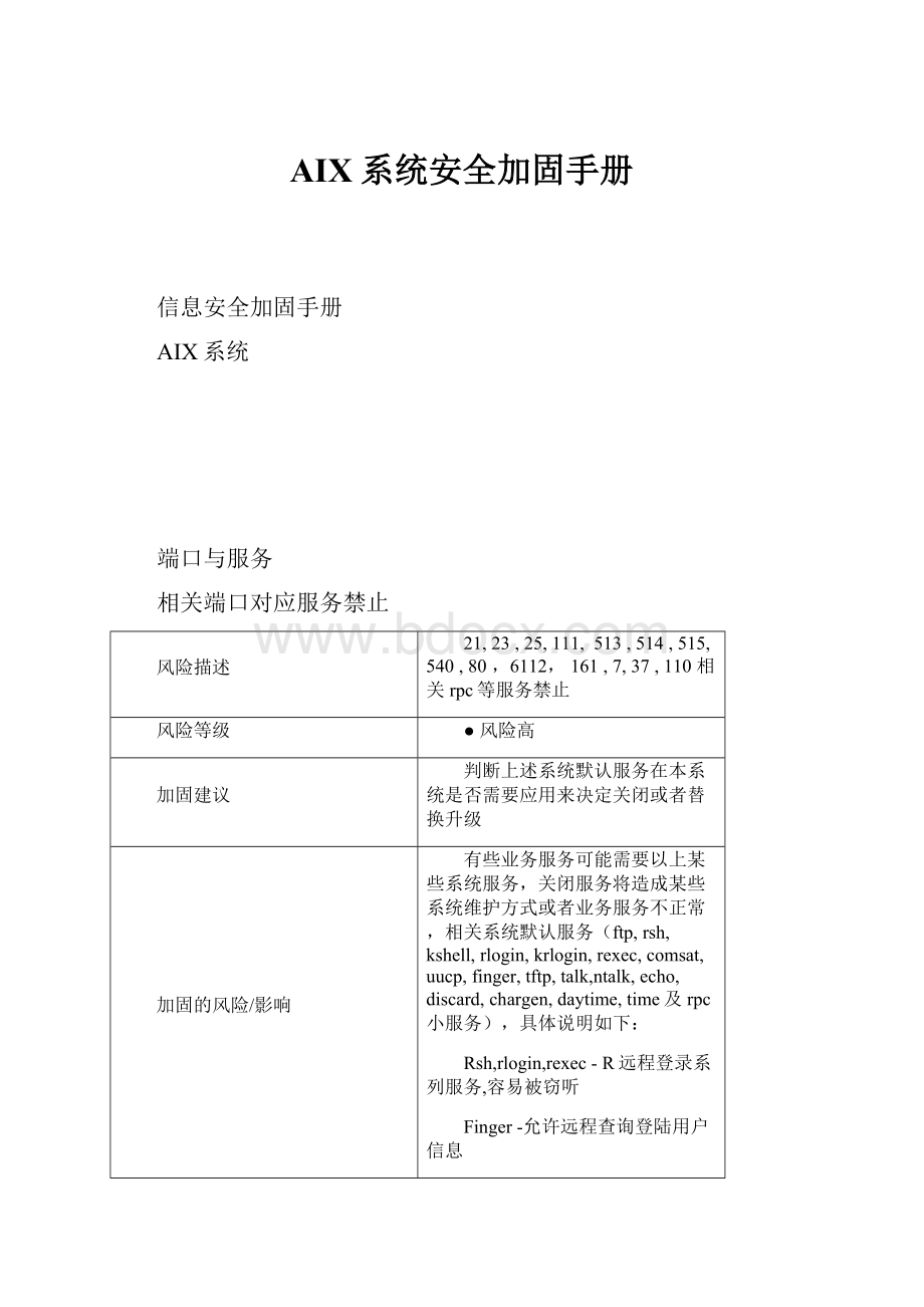 AIX系统安全加固手册.docx_第1页