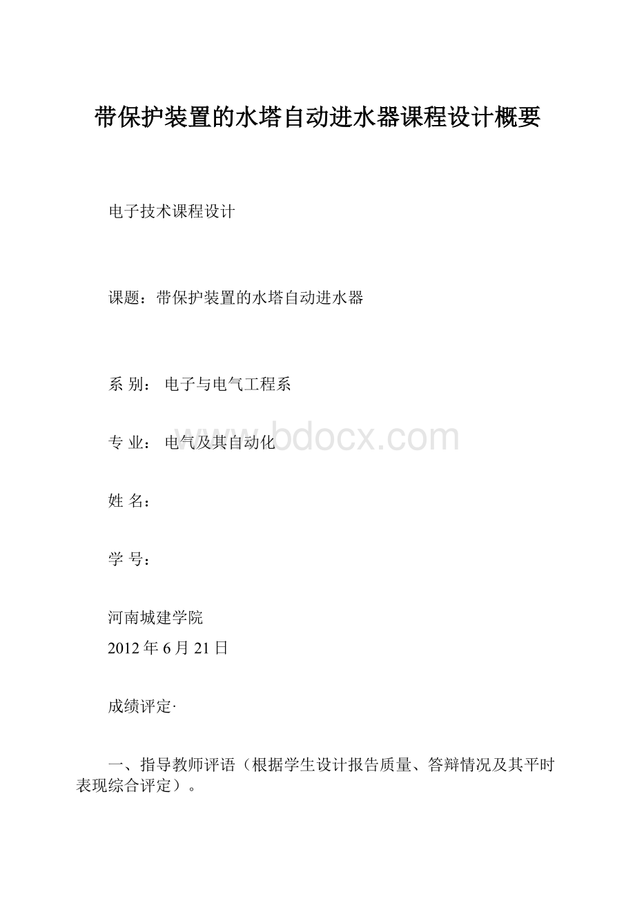 带保护装置的水塔自动进水器课程设计概要.docx