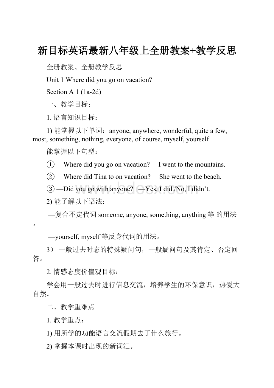 新目标英语最新八年级上全册教案+教学反思.docx