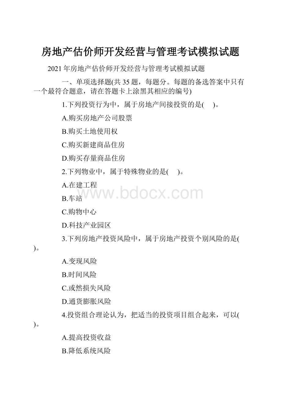 房地产估价师开发经营与管理考试模拟试题.docx