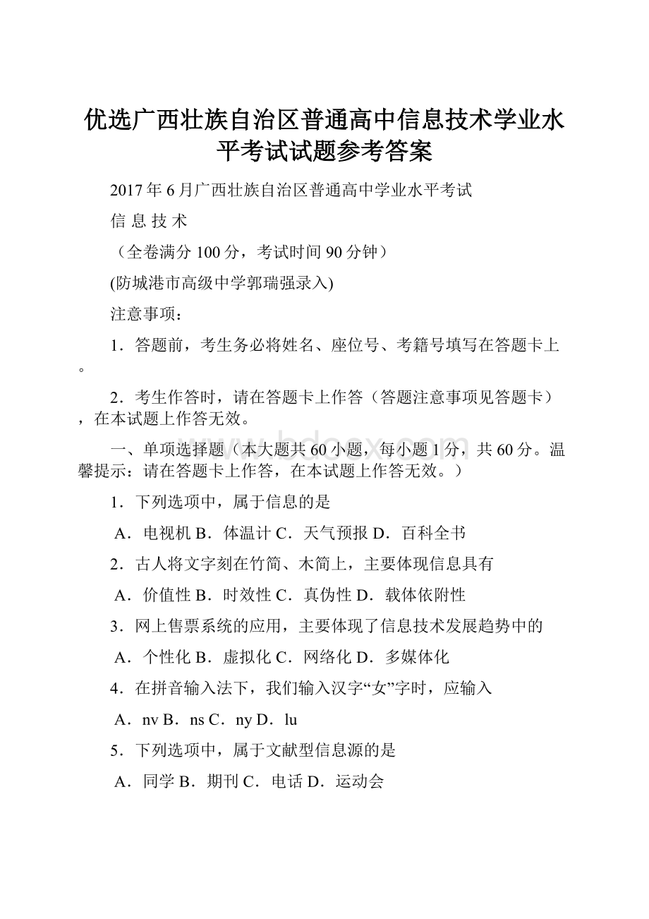 优选广西壮族自治区普通高中信息技术学业水平考试试题参考答案.docx