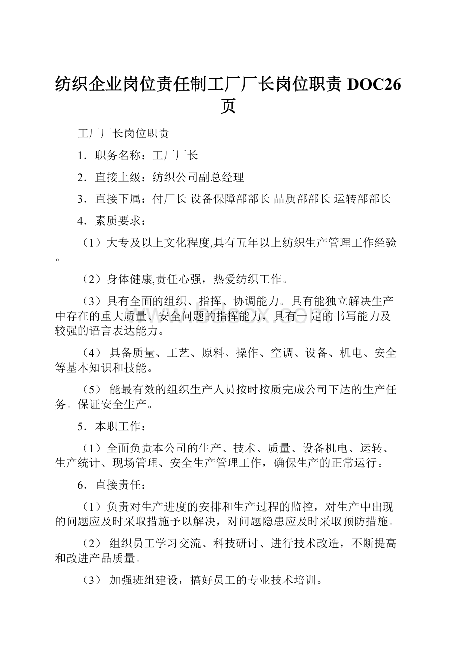 纺织企业岗位责任制工厂厂长岗位职责DOC26页.docx