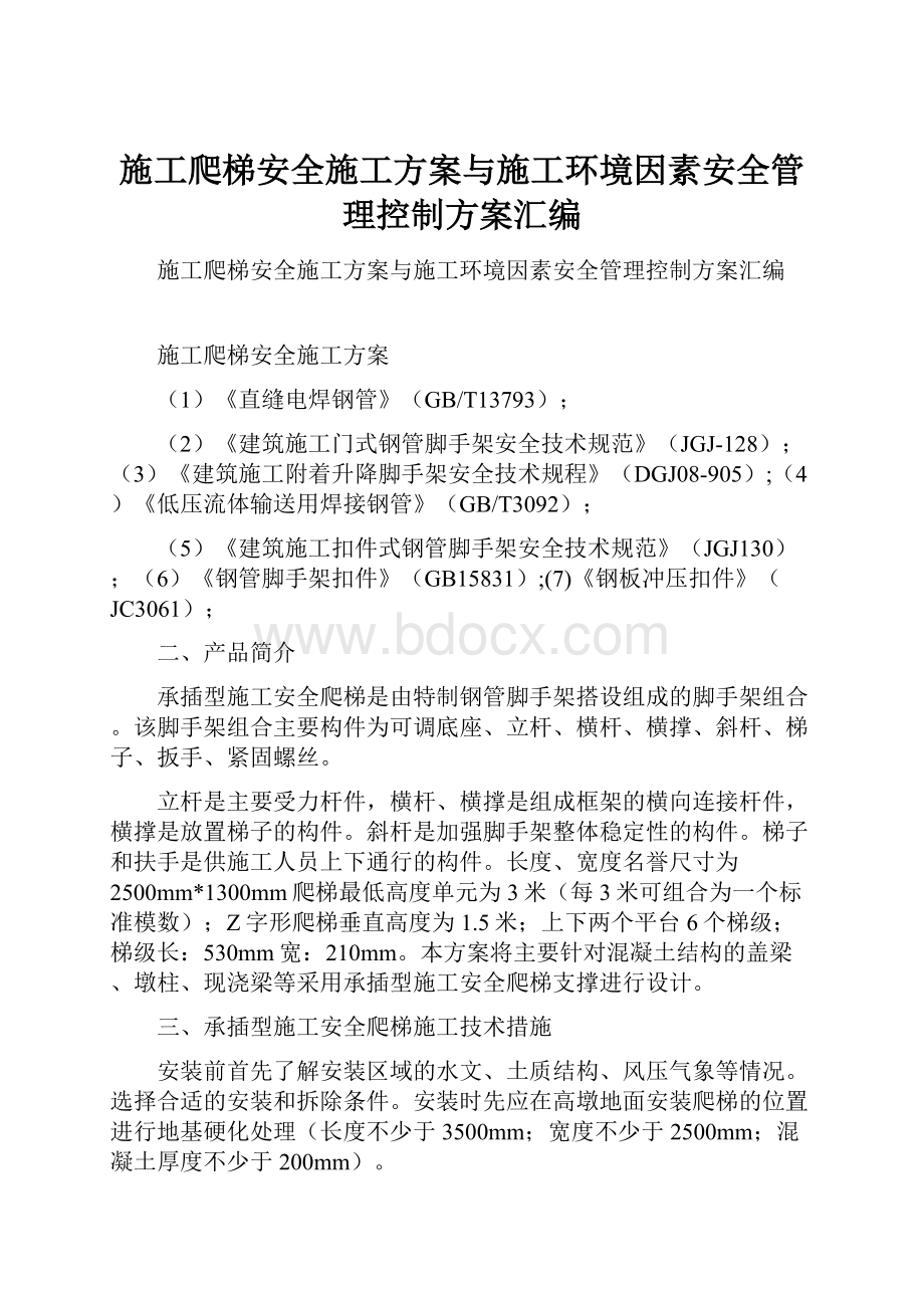 施工爬梯安全施工方案与施工环境因素安全管理控制方案汇编.docx