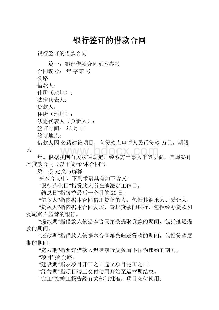 银行签订的借款合同.docx_第1页