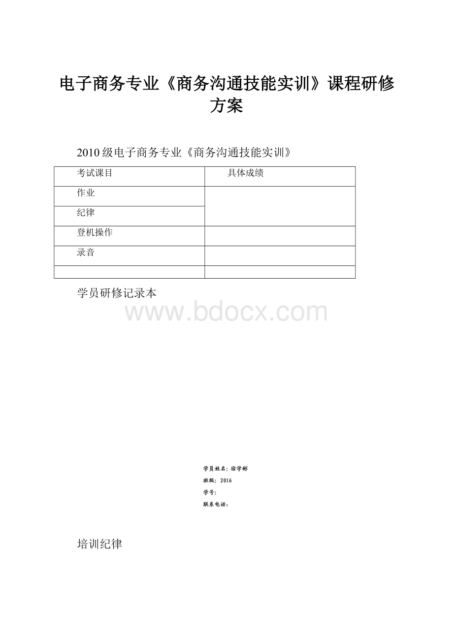 电子商务专业《商务沟通技能实训》课程研修方案.docx