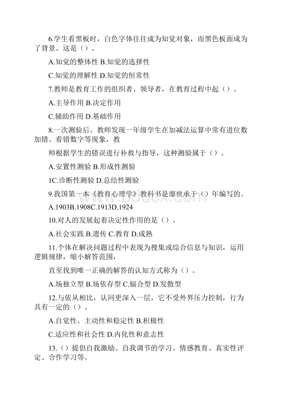 教育理论基础知识中小学.docx_第2页