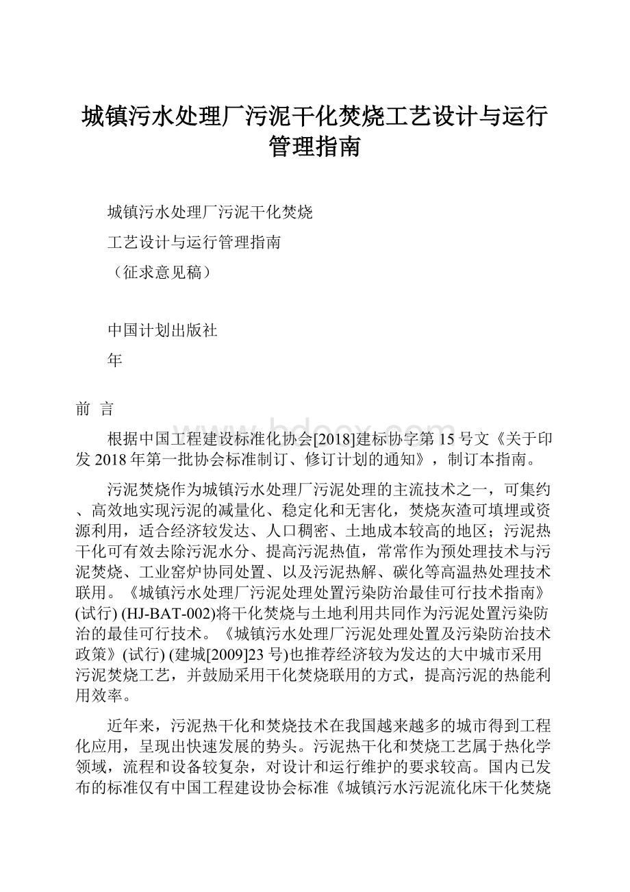 城镇污水处理厂污泥干化焚烧工艺设计与运行管理指南.docx_第1页