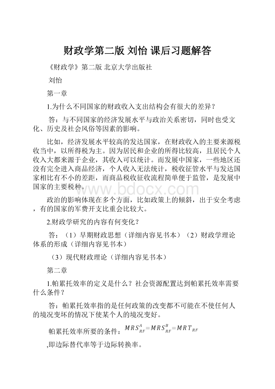 财政学第二版 刘怡 课后习题解答.docx_第1页