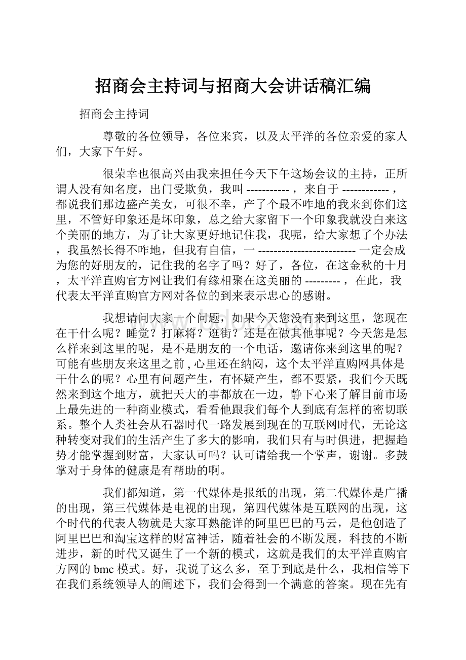 招商会主持词与招商大会讲话稿汇编.docx