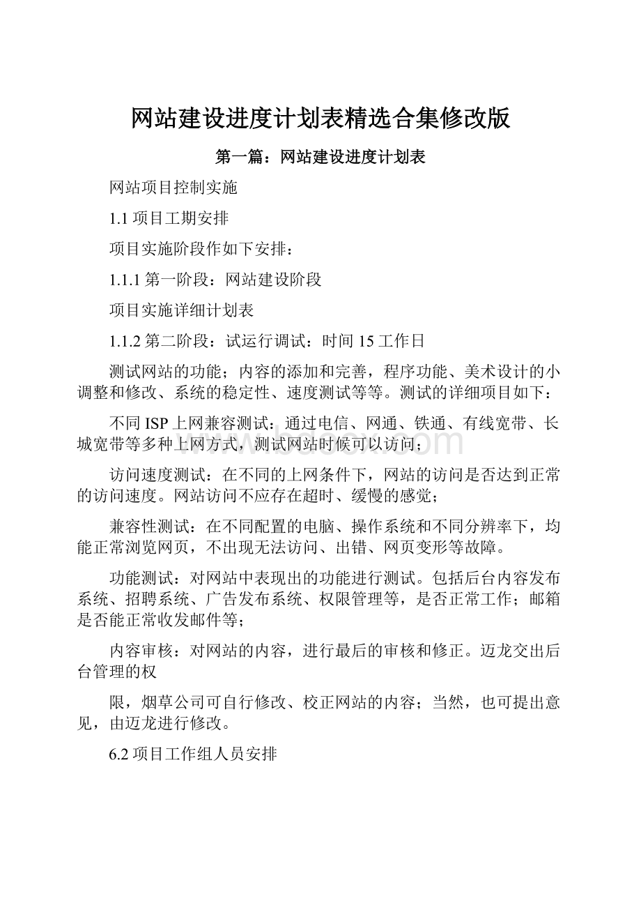 网站建设进度计划表精选合集修改版.docx_第1页