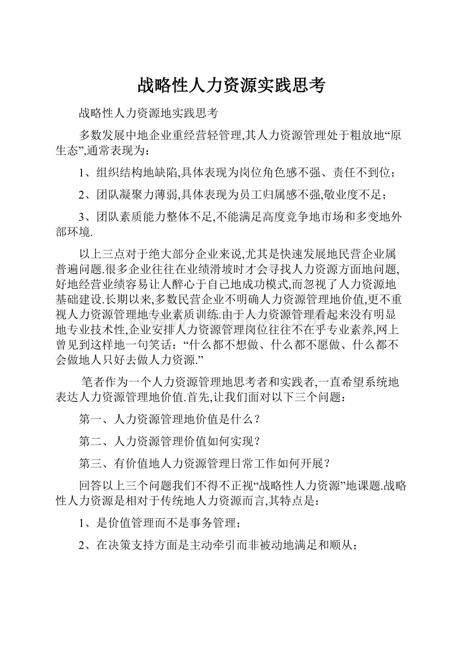 战略性人力资源实践思考.docx_第1页