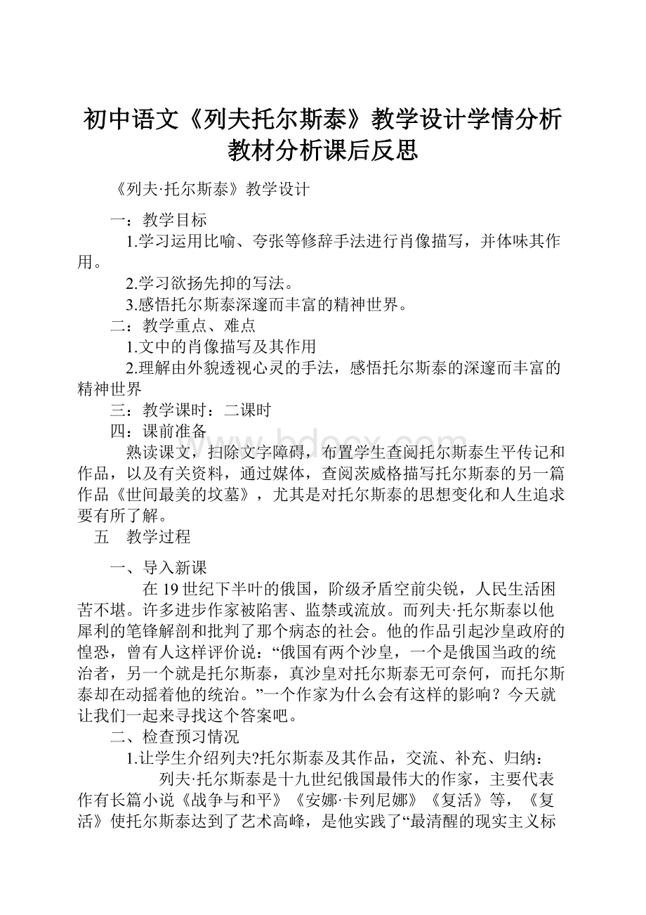 初中语文《列夫托尔斯泰》教学设计学情分析教材分析课后反思.docx_第1页