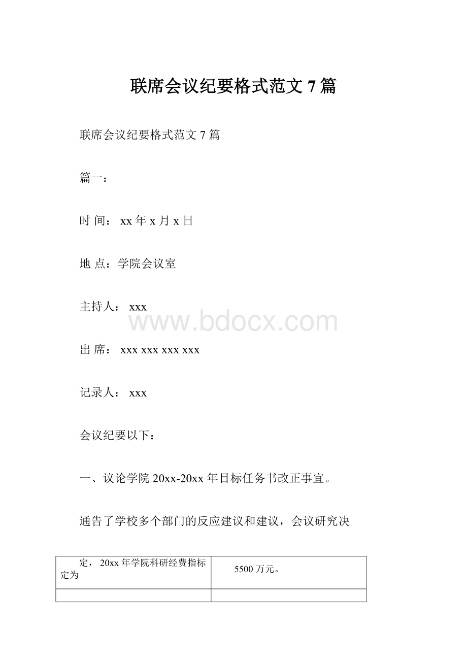 联席会议纪要格式范文7篇.docx