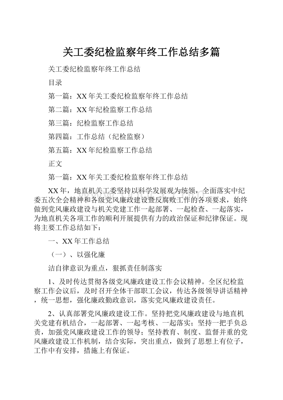 关工委纪检监察年终工作总结多篇.docx