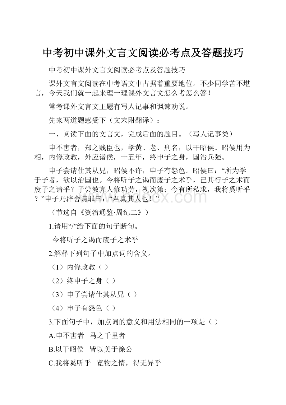 中考初中课外文言文阅读必考点及答题技巧.docx_第1页