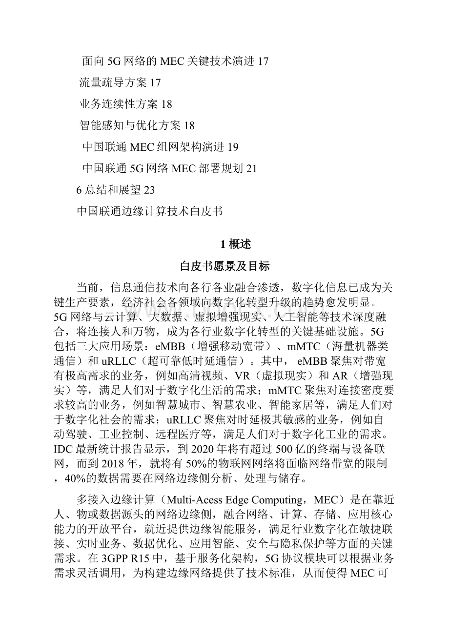 中国联通边缘计算技术白皮书.docx_第2页