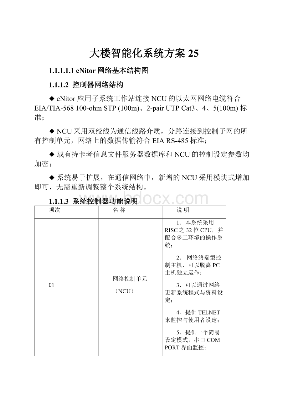 大楼智能化系统方案25.docx