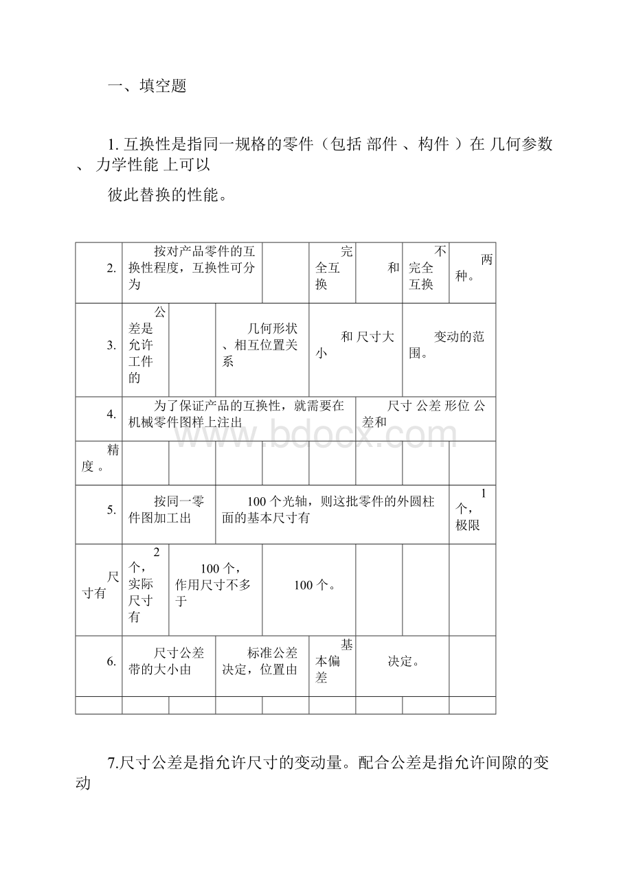 互换性复习总结模板计划模板题库doc.docx_第3页