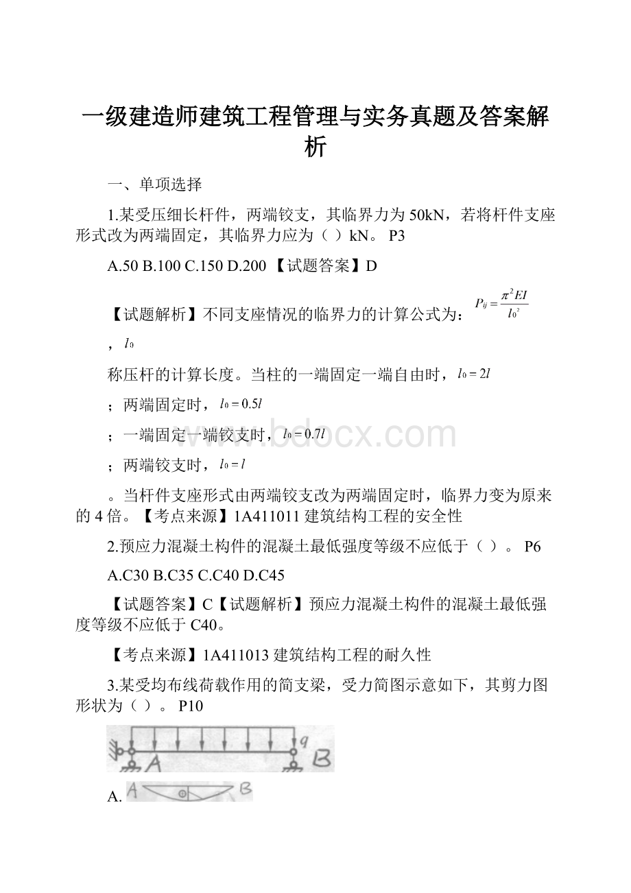 一级建造师建筑工程管理与实务真题及答案解析.docx