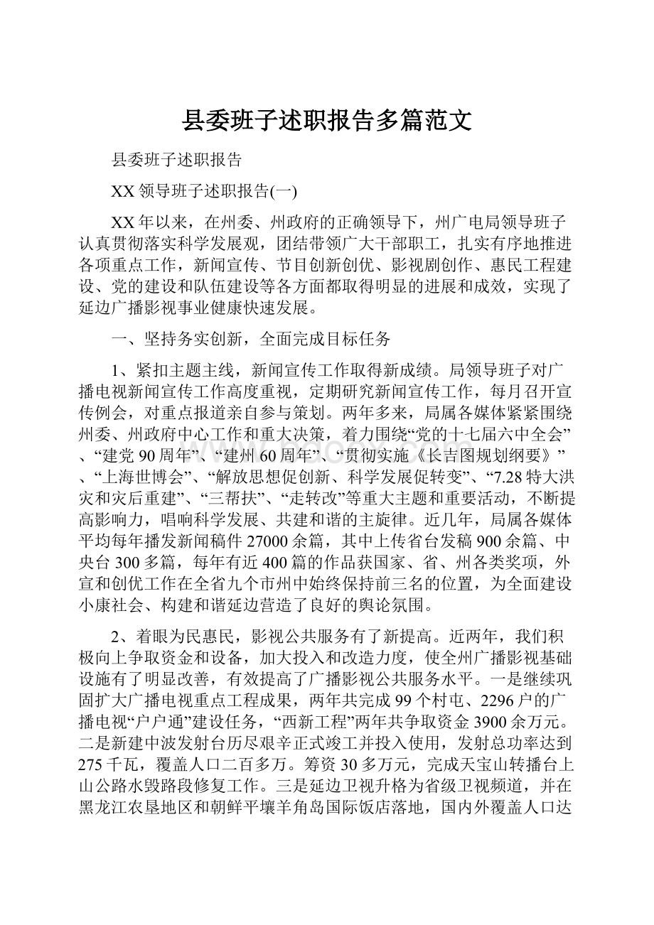 县委班子述职报告多篇范文.docx