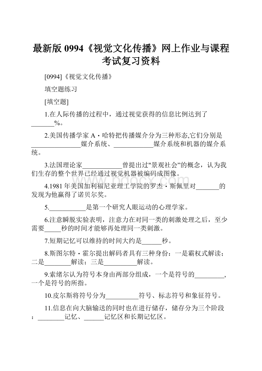 最新版0994《视觉文化传播》网上作业与课程考试复习资料.docx