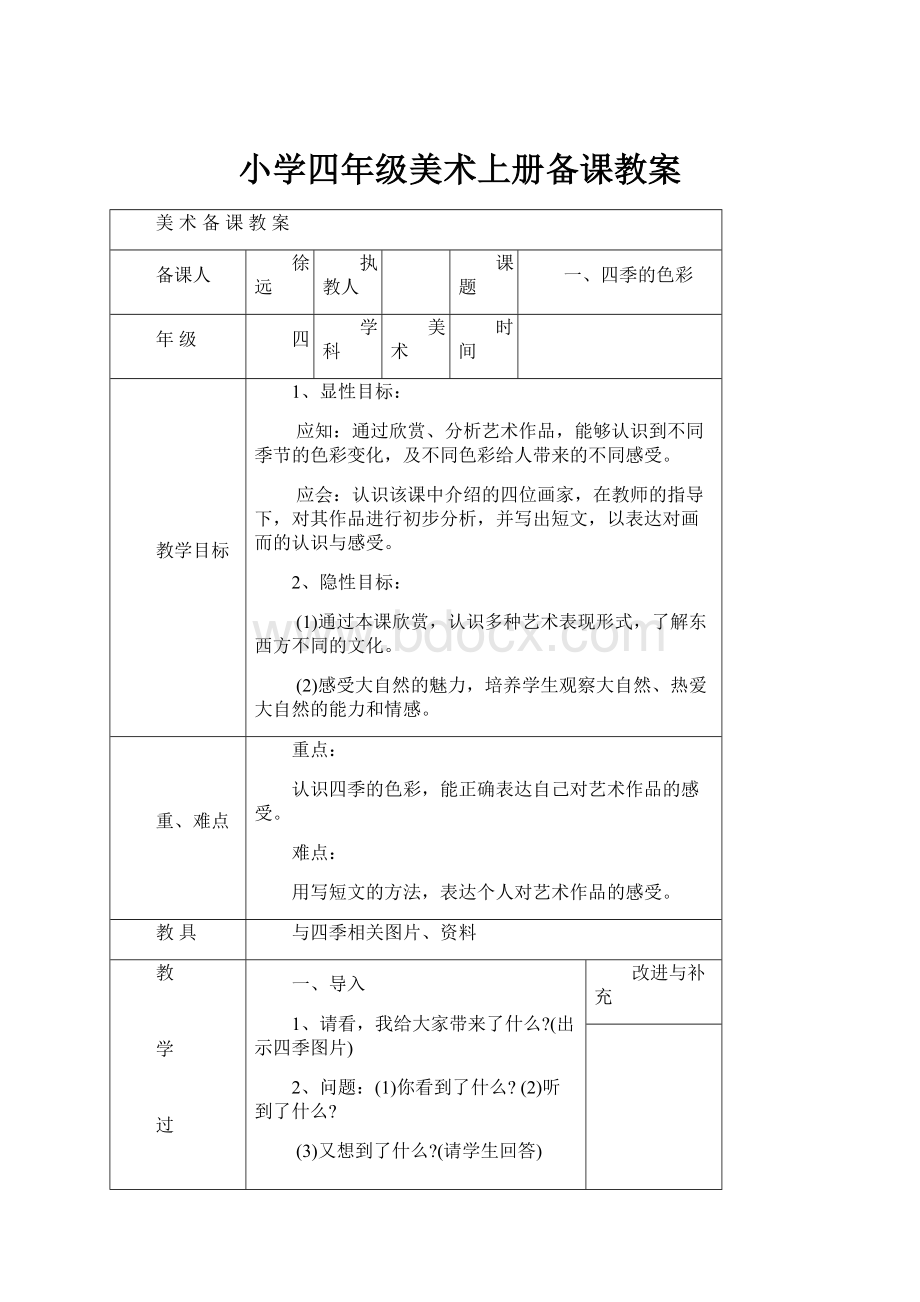 小学四年级美术上册备课教案.docx_第1页