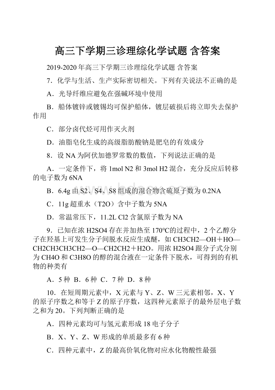 高三下学期三诊理综化学试题 含答案.docx