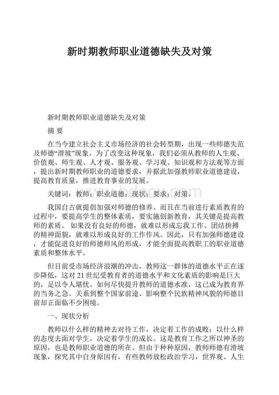 新时期教师职业道德缺失及对策.docx