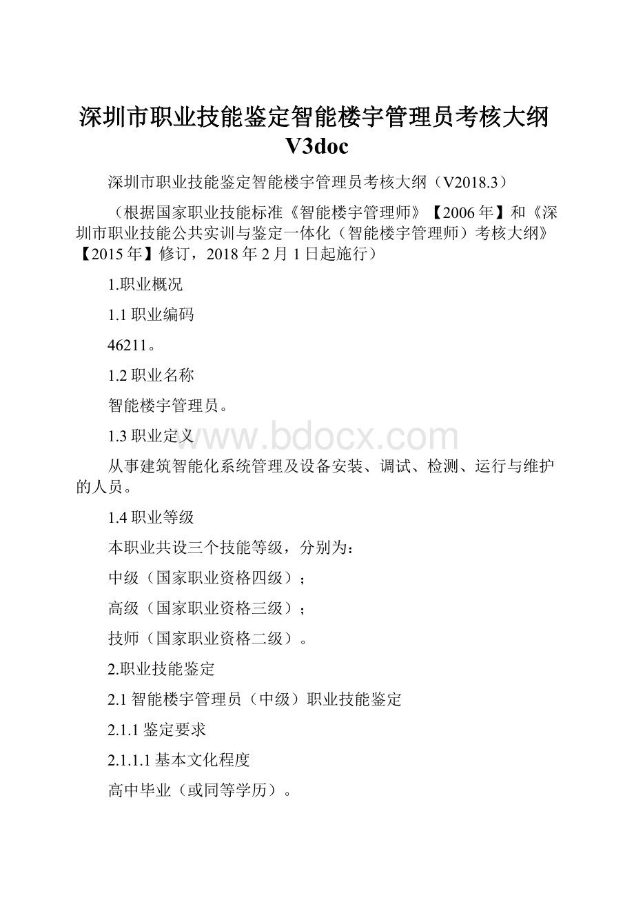 深圳市职业技能鉴定智能楼宇管理员考核大纲V3doc.docx