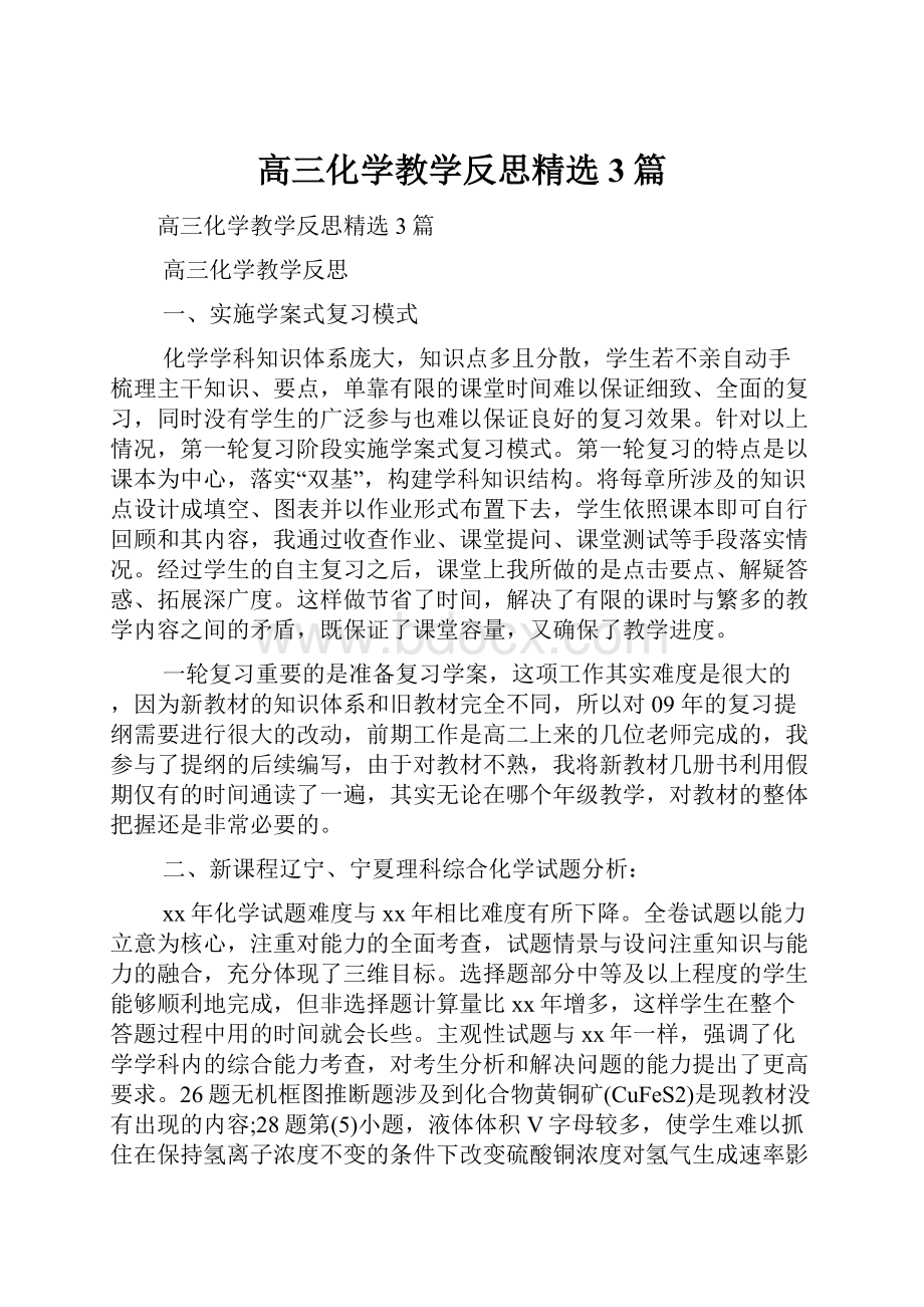 高三化学教学反思精选3篇.docx