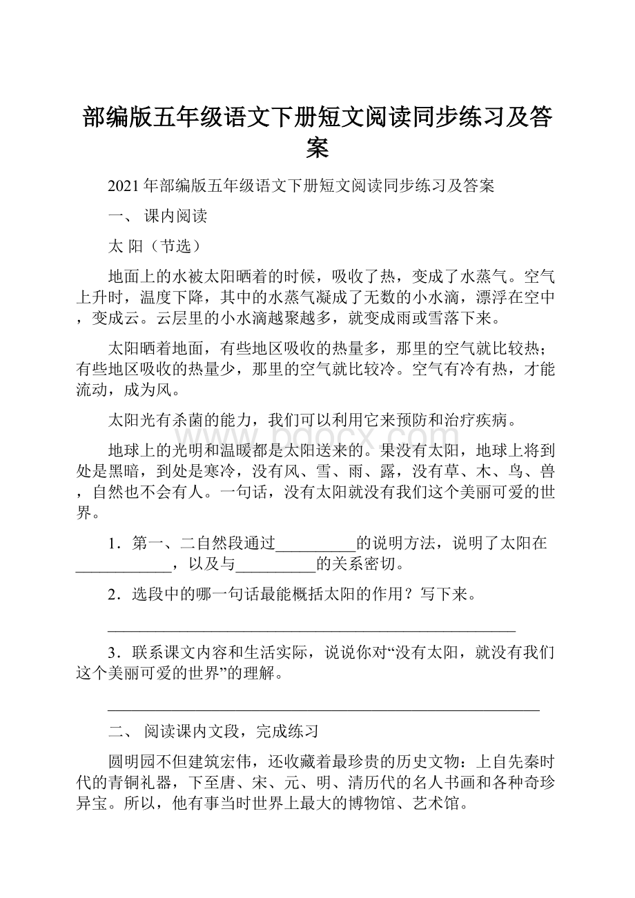 部编版五年级语文下册短文阅读同步练习及答案.docx