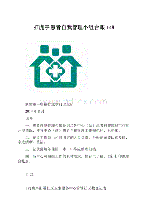 打虎亭患者自我管理小组台账 148.docx