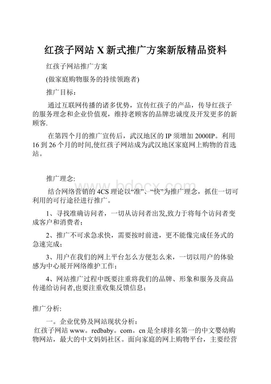 红孩子网站X新式推广方案新版精品资料.docx