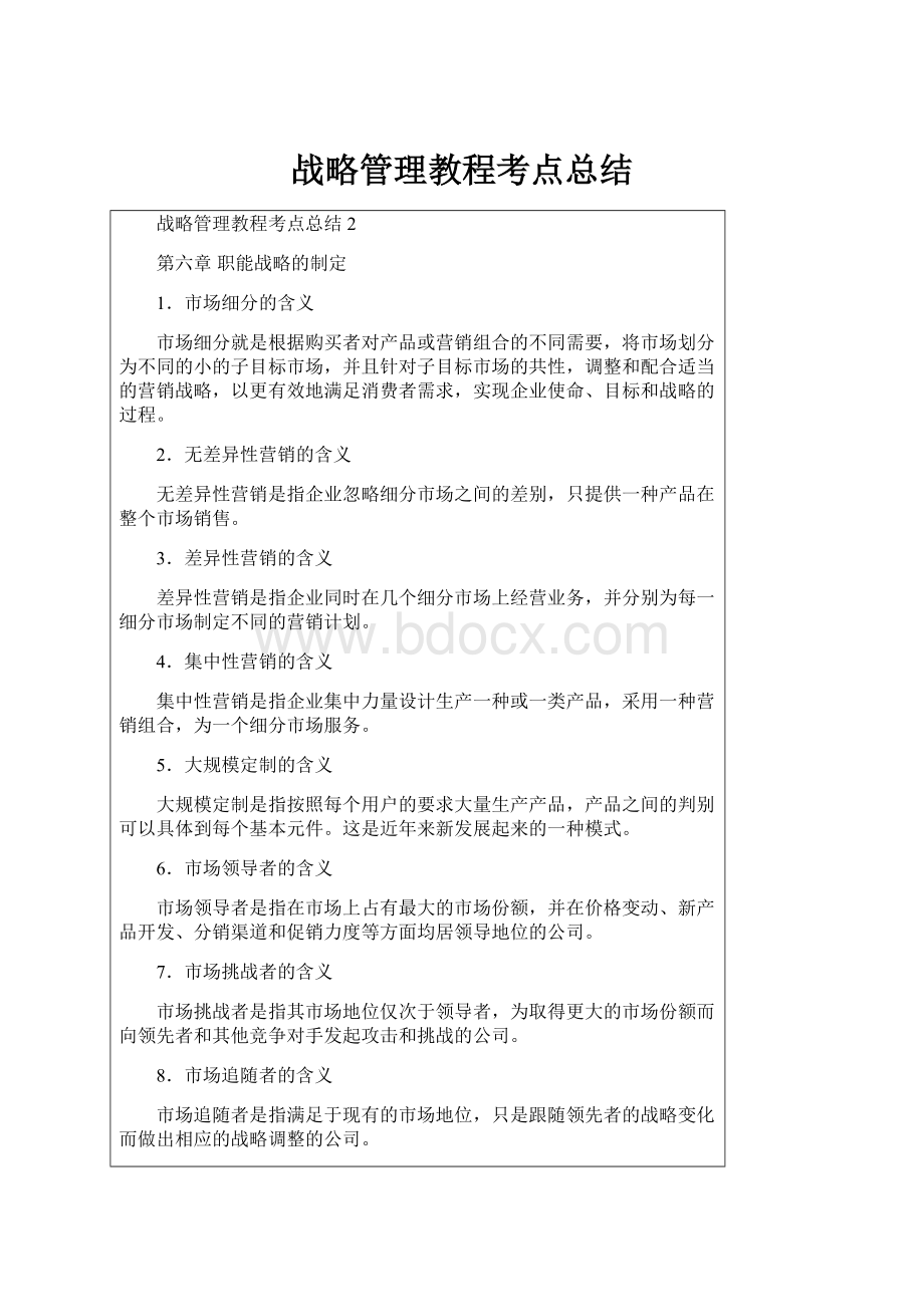 战略管理教程考点总结.docx