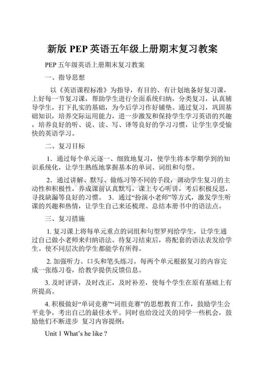 新版PEP英语五年级上册期末复习教案.docx_第1页