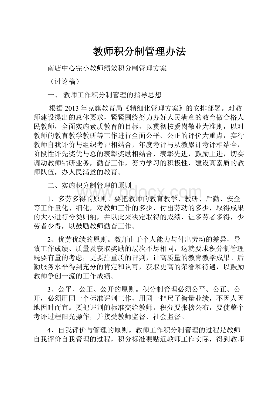 教师积分制管理办法.docx