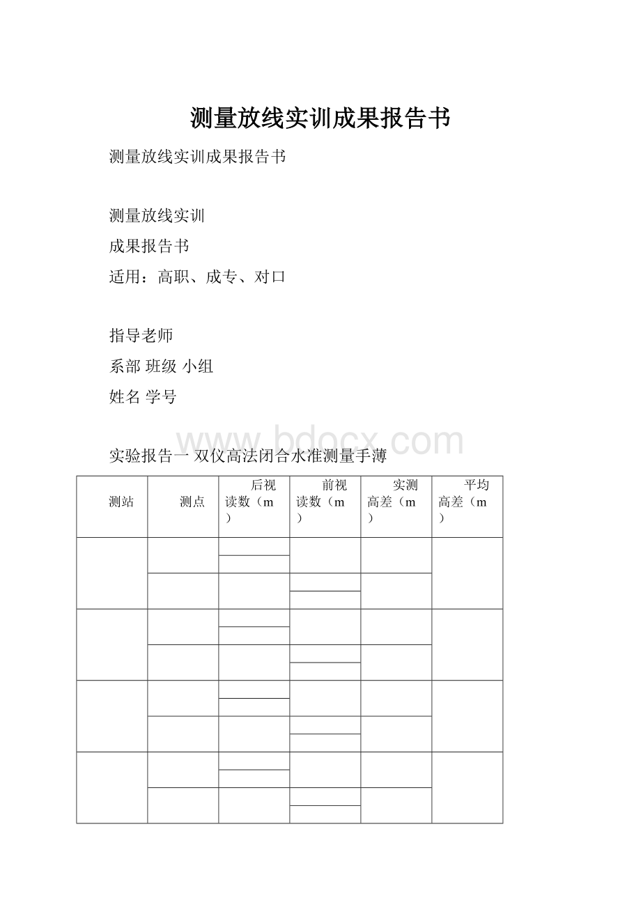 测量放线实训成果报告书.docx