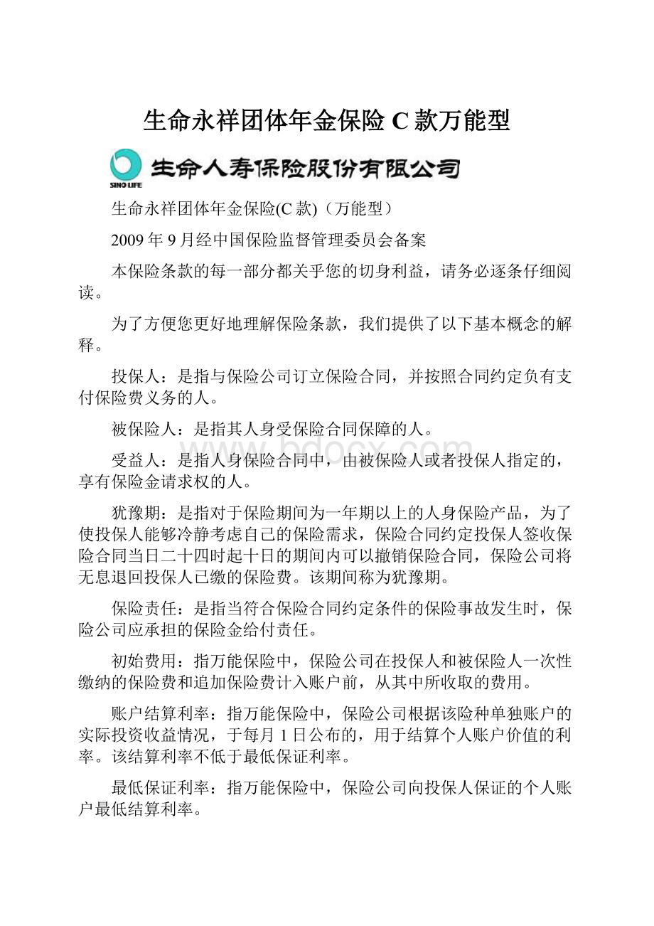 生命永祥团体年金保险C款万能型.docx