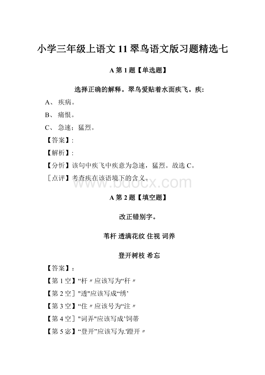 小学三年级上语文11翠鸟语文版习题精选七.docx_第1页